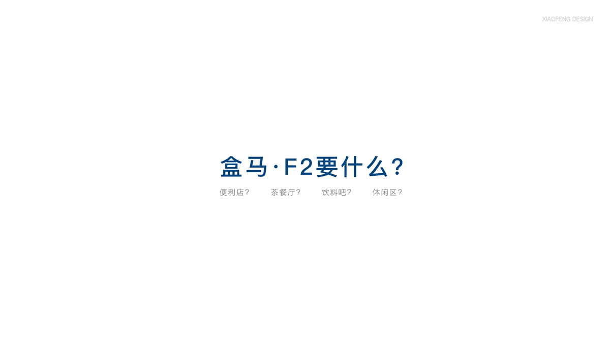 阿里里巴巴盒馬零售超市設計(圖4)